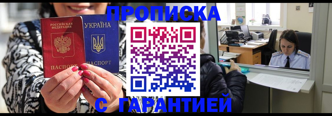 прописка гарантия в Сальске